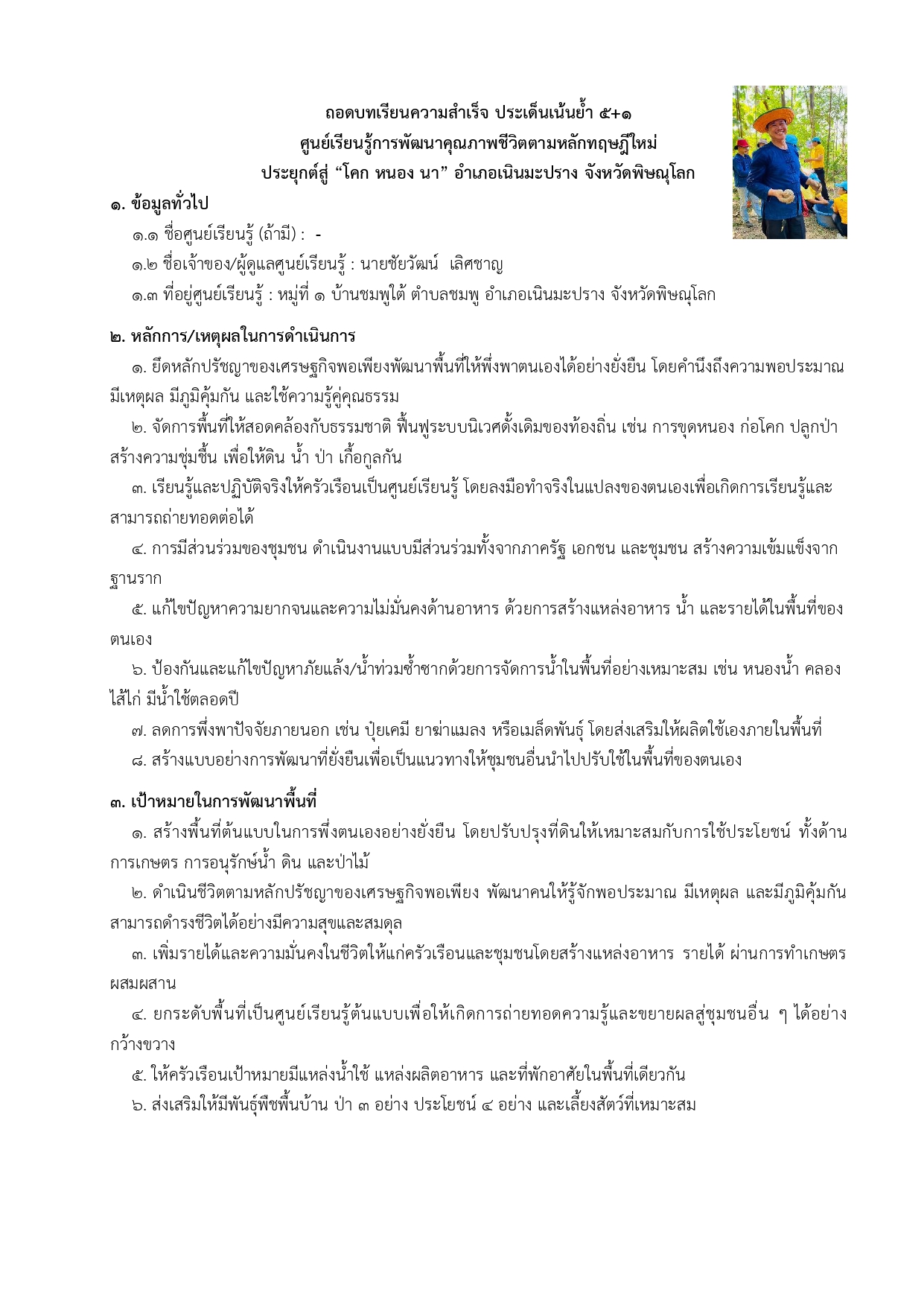 ถอดบทเรียนศูนย์เรียนรู้ โคก หนอง นา แปลง นายชัยวัฒน์  เลิศชาญ