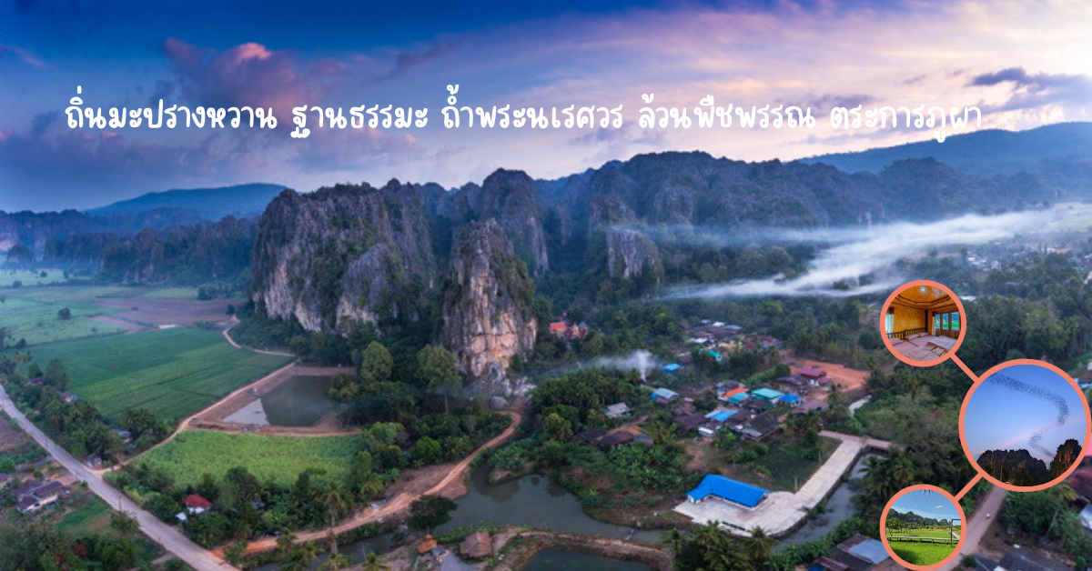 "ถิ่นมะปรางหวาน ฐานธรรมะ ถ้ำพระนเรศวร ล้วนพืชพรรณ ตระการภูผา" 