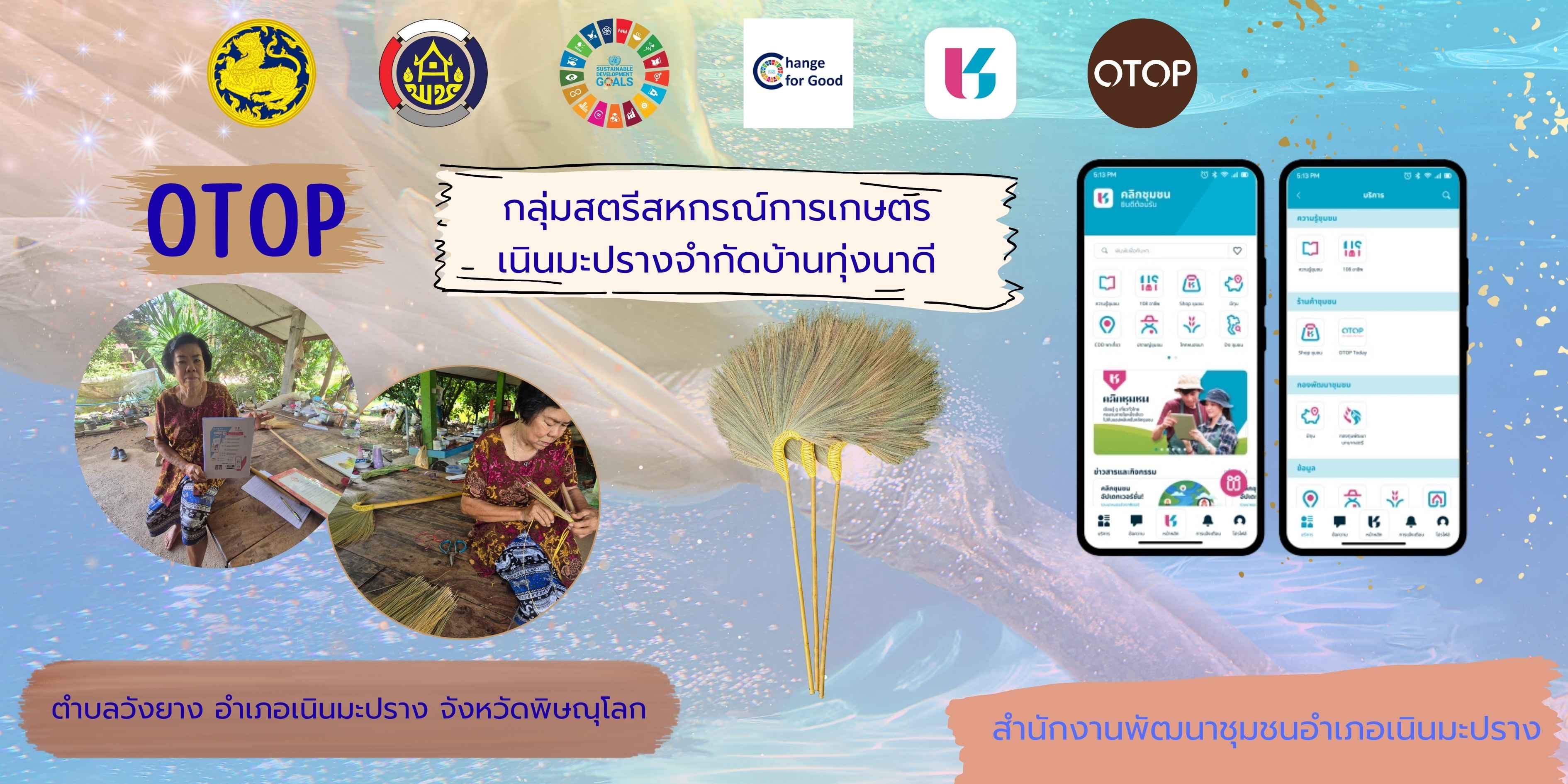 ใคร ๆ ก็โหลด Click ชุมชน