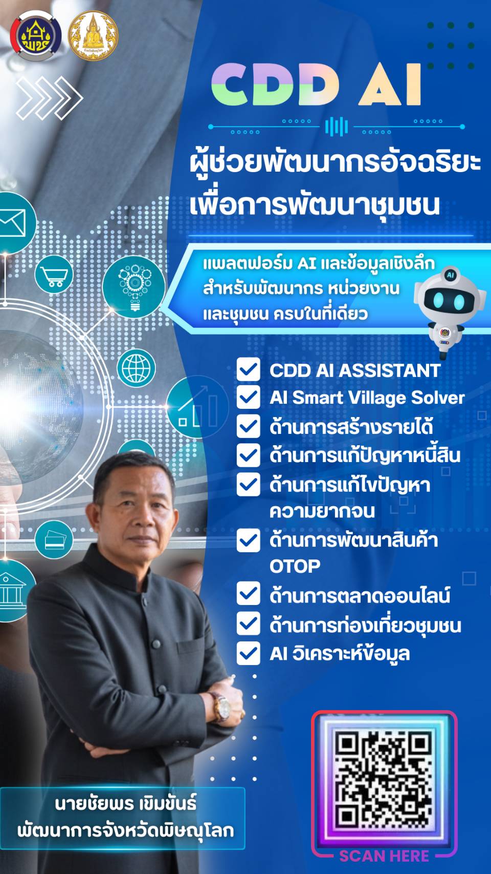 ขอเชิญชวนบุคลากรในสังกัด พร้อมทั้งหน่วยงานและชุมชน 💠เข้าใช้งาน CDD AI ผู้ช่วยพัฒนากรอัจฉริยะเพื่อการพัฒนาชุมชน