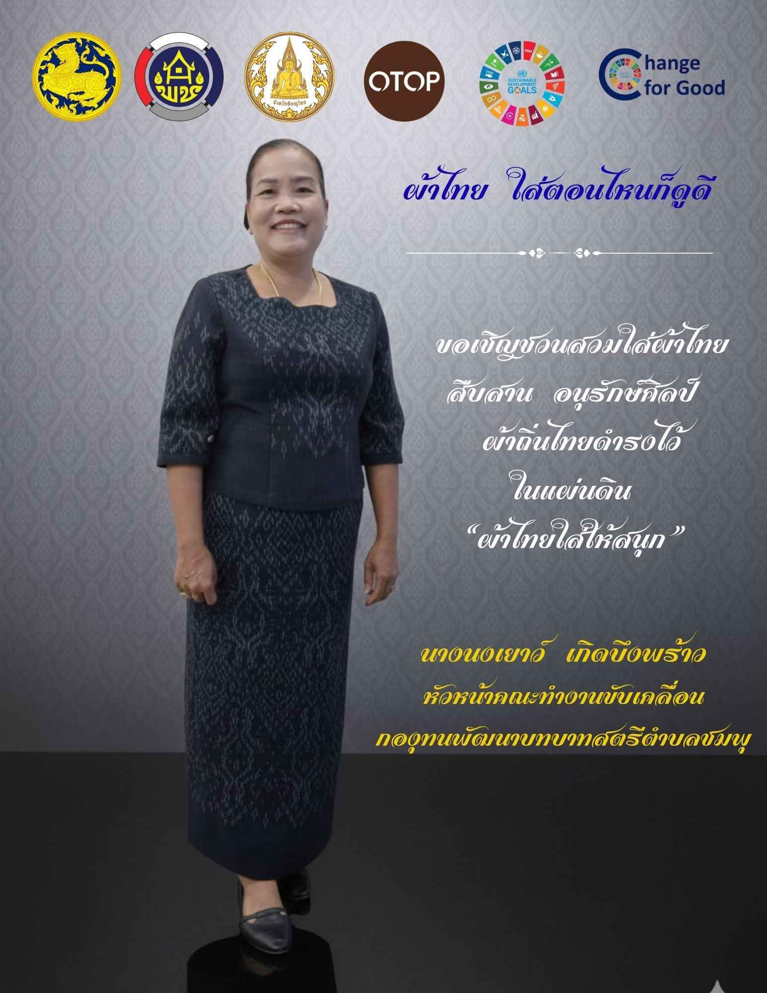 สพอ.เนินมะปราง ร่วมสืบสาน อนุรักษ์ศิลป์ ผ้าถิ่นไทย ดำรงไว้ในแผ่นดิน “ผ้าไทยใส่ให้สนุก”