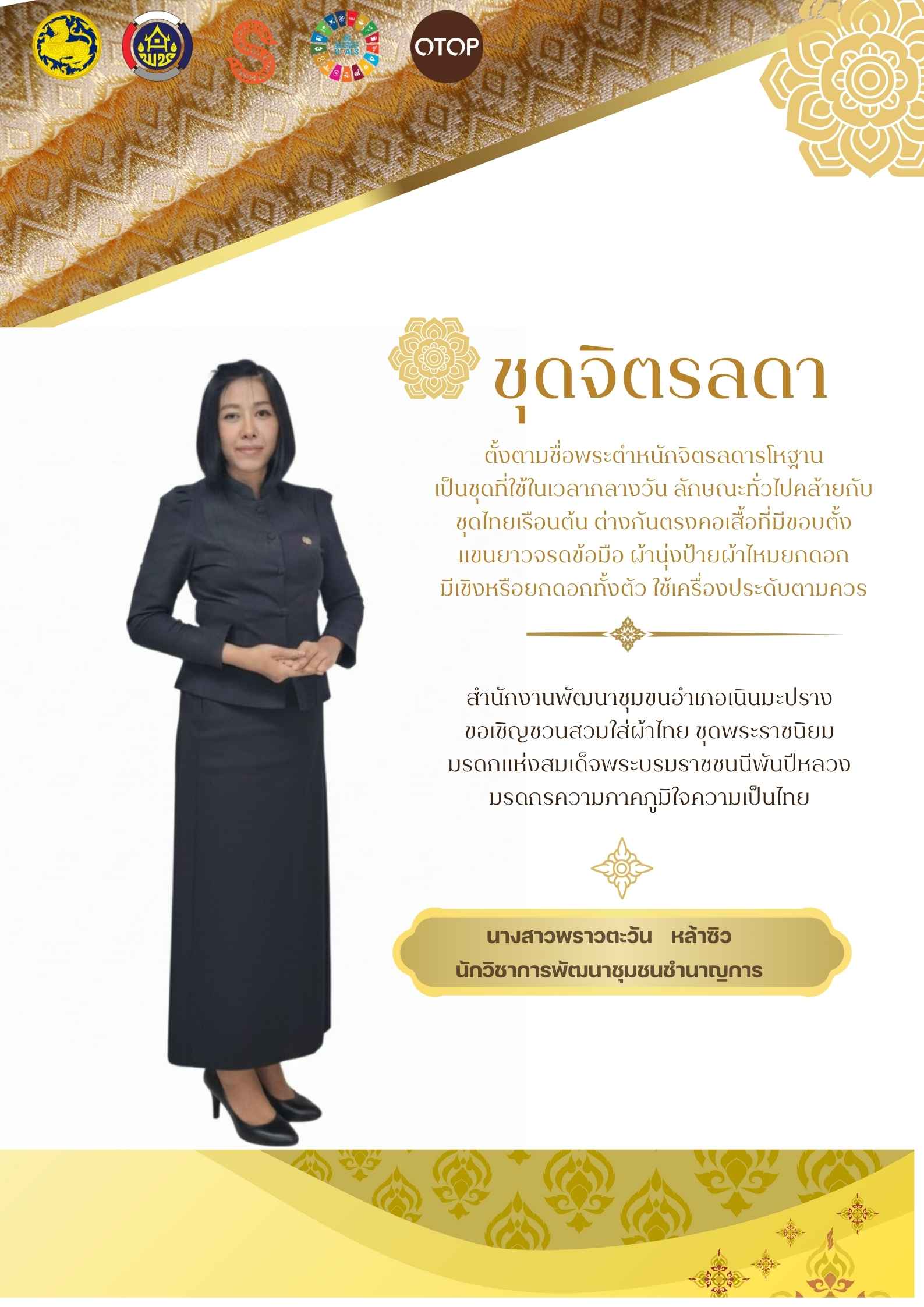 มาร่วมเป็นส่วนหนึ่งของการอนุรักษ์และพัฒนาผ้าไทยให้ร่วมสมัย สนุกกับการแต่งตัว และภาคภูมิใจในความเป็นไทย