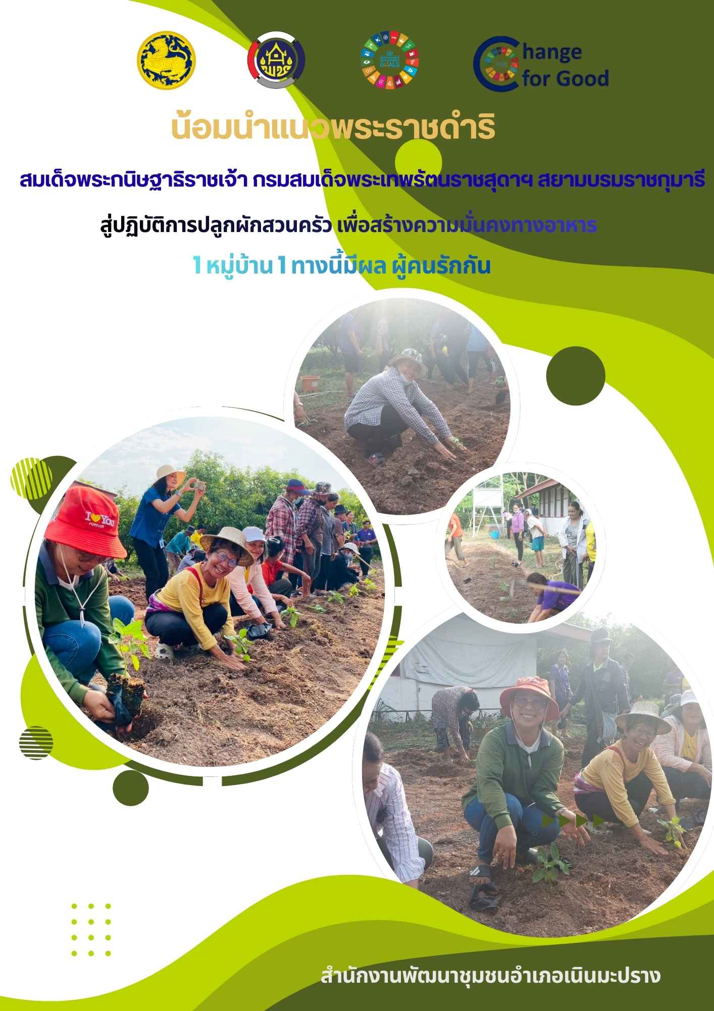 สพอ.เนินมะปราง จัดกิจกรรมขับเคลื่อนโครงการ "Phitsanulok Model" วิถี 6G: สร้างอาหาร 