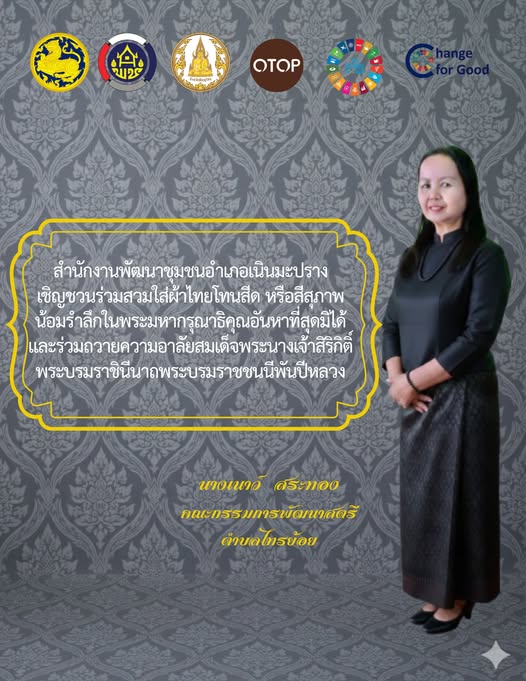 สพอ.เนินมะปราง ร่วมสืบสาน อนุรักษ์ศิลป์ผ้าถิ่นไทย ดำรงไว้ในแผ่นดิน “ผ้าไทยใส่ให้สนุก”