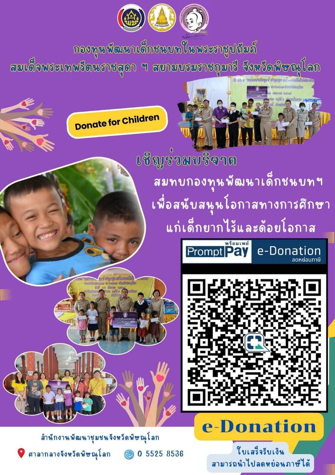 สำนักงานพัฒนาชุมชน อำเภอเนินมะปราง ขอเชิญชวนผู้มีจิตศรัทธาบริจาคเงินเพื่อนำไปช่วยเหลือเด็กยากจนในพื้นที่ชนบท (อายุ 0-6 ปี ) ผ่านระบบ e-donation