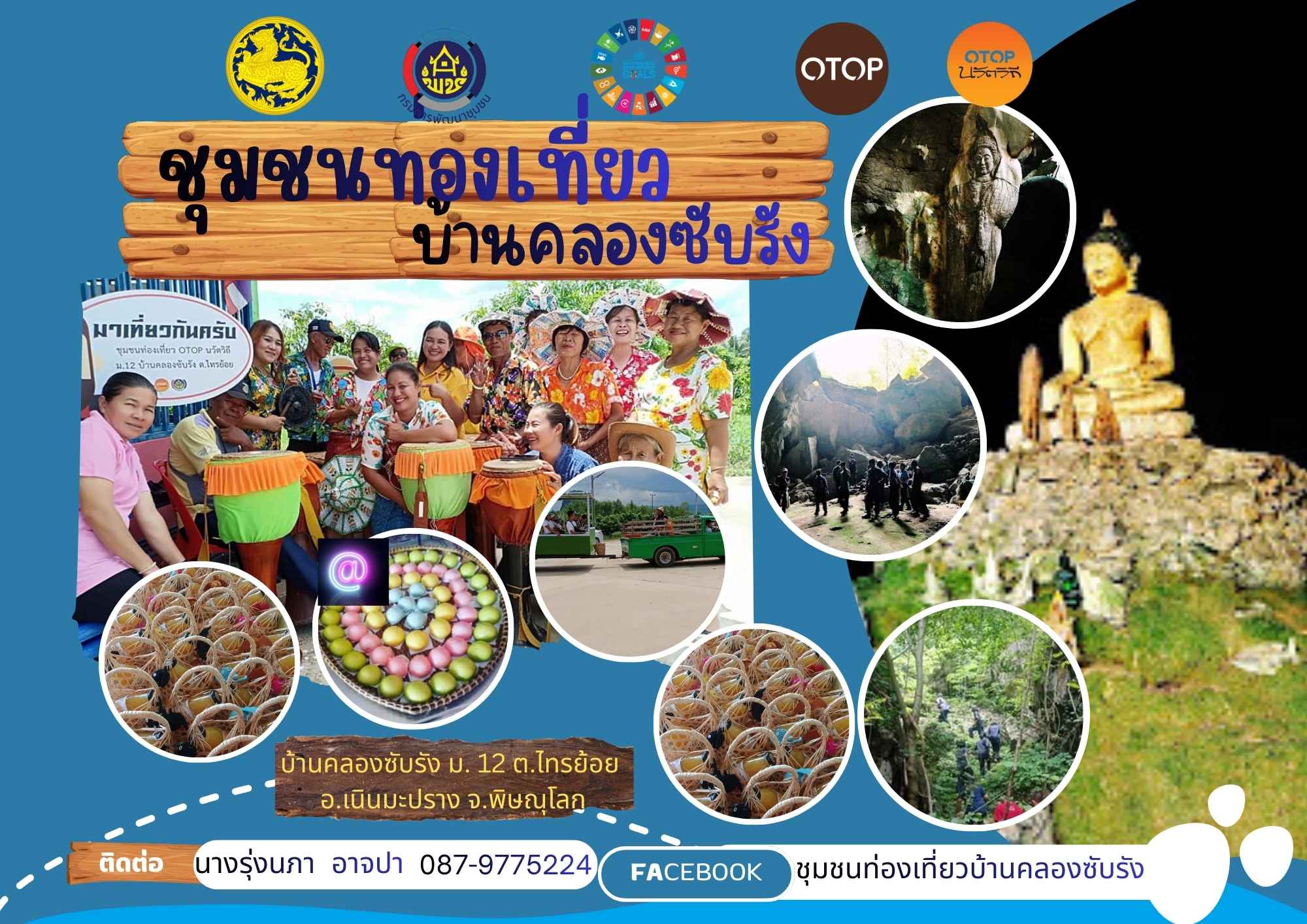 สำนักงานพัฒนาชุมชนอำเภอเนินมะปรางขอเชิญท่องเที่ยว OTOP นวัตวิถี "บ้านคลองซับรัง" ม.12 ต.ไทรย้อย อ.เนินมะปราง จ.พิษณุโลก