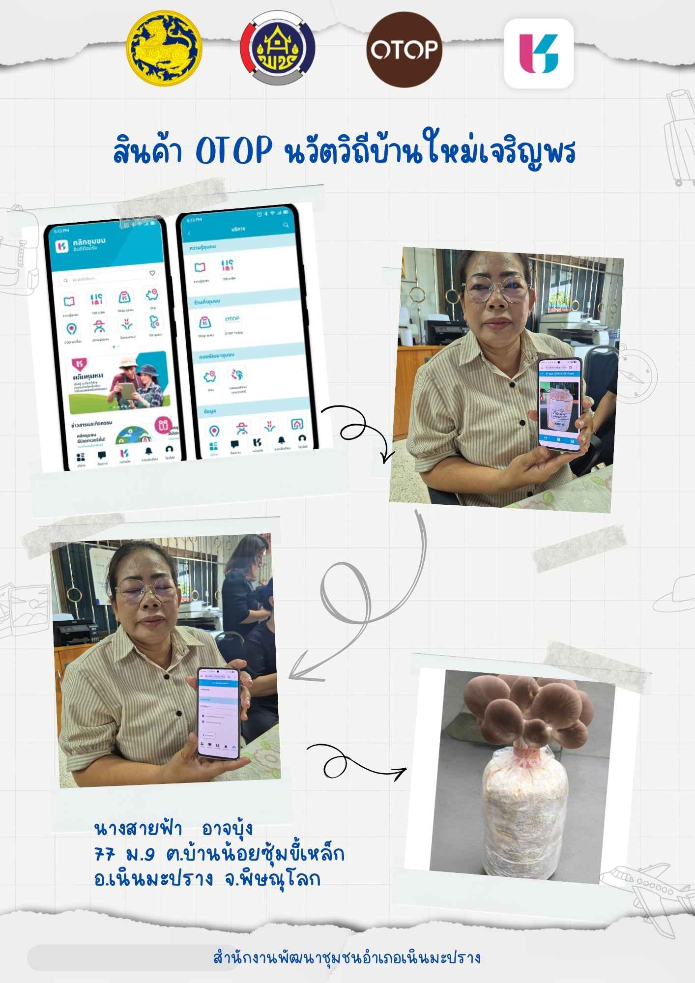 สำนักงานพัฒนาชุมชนอำเภอเนินมะปรางประชาสัมพันธ์ร้านค้า Shop ชุมชน ในแอพพลิเคชั่น Click ชุมชน