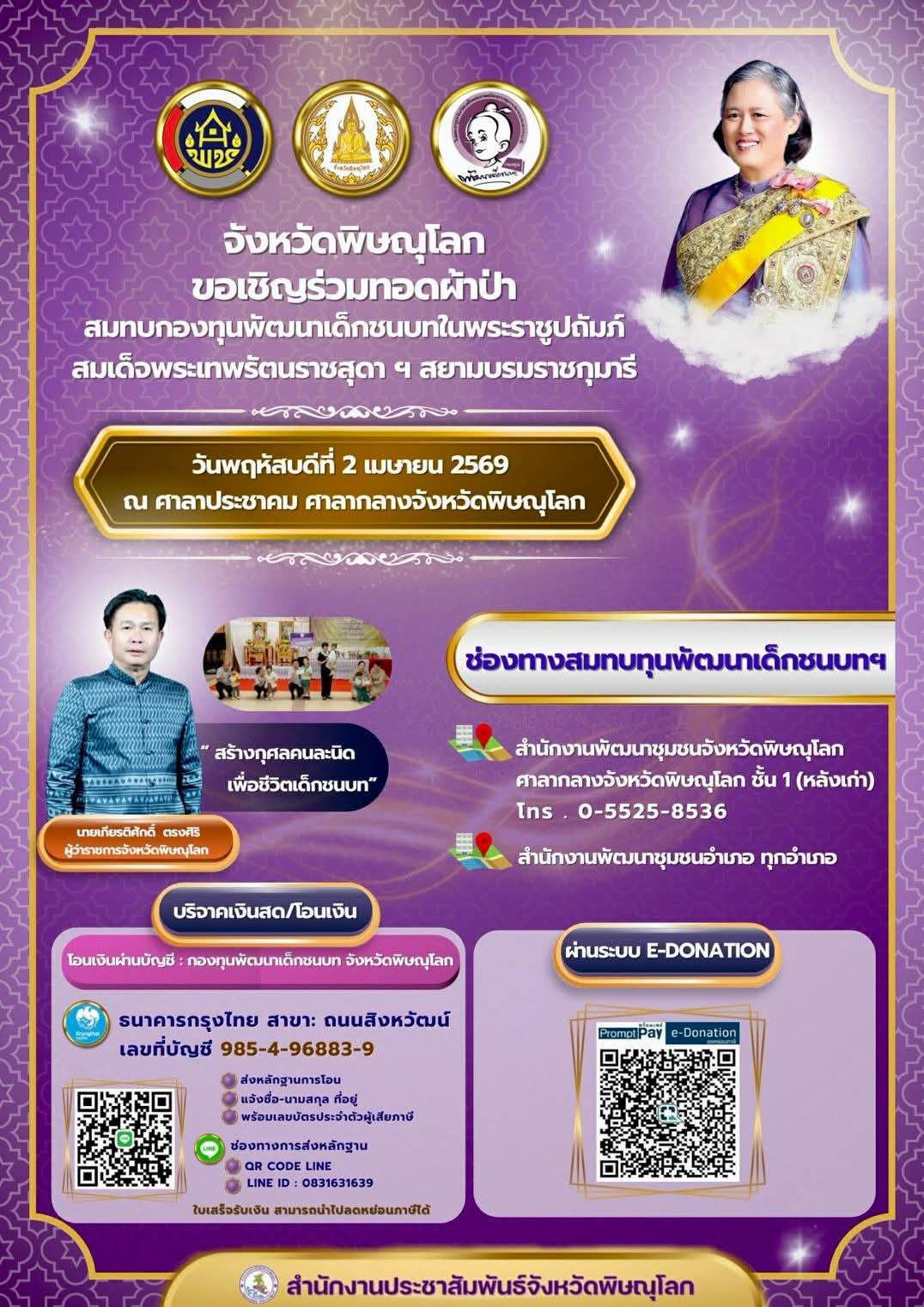 สพอ.เนินมะปราง ขอเชิญร่วมเป็นเจ้าภาพทำบุญทอดผ้าป่ากองทุนพัฒนาเด็กชนบท ในพระราชูปถัมภ์สมเด็จพระเทพรัตนราชสุดา สยามบรมราชกุมารี ประจำปี พ.ศ. 2569