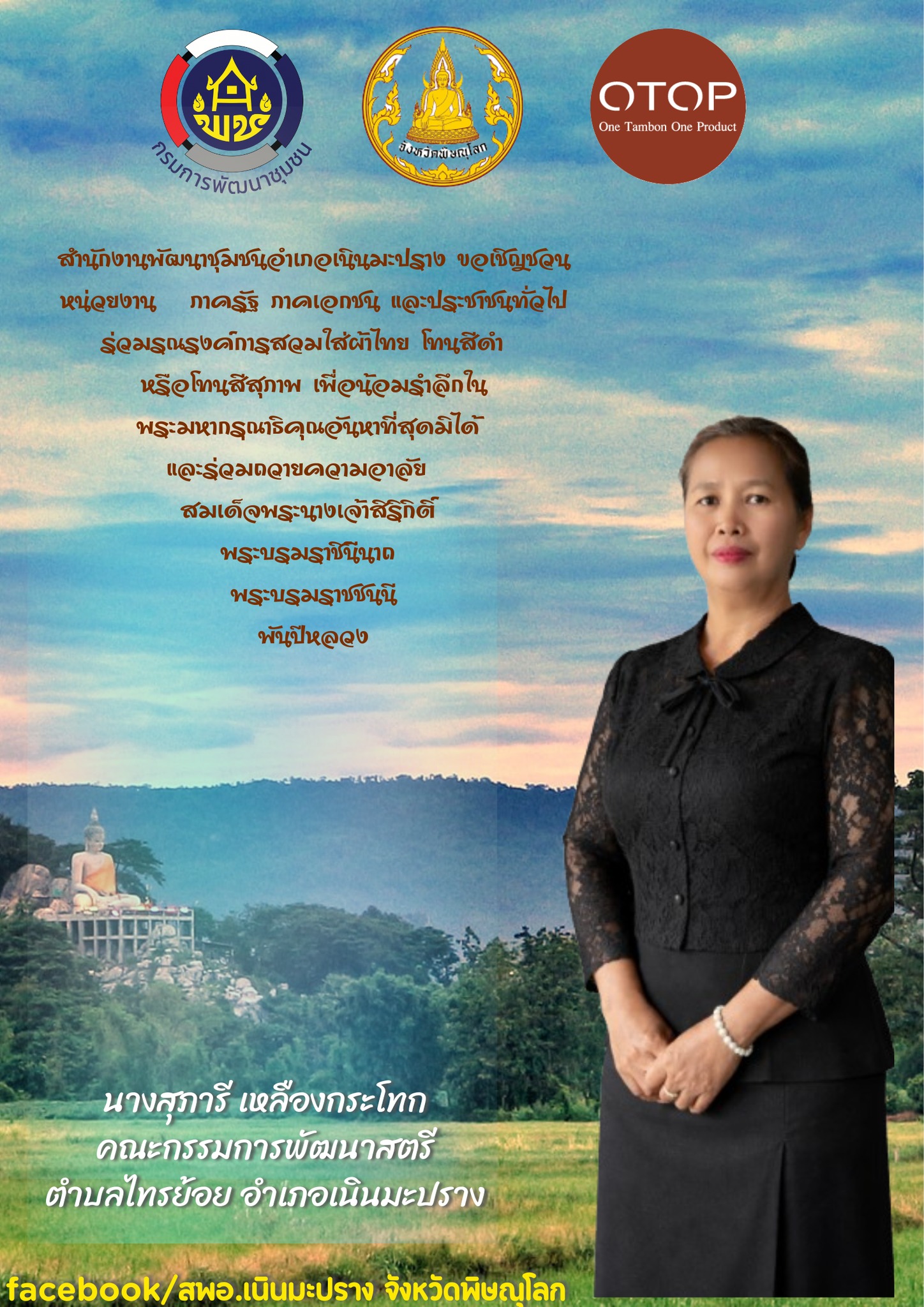 สำนักงานพัฒนาชุมชนอำเภอเนินมะปราง สำนักงานพัฒนาชุมชนอำเภอบางกระทุ่มขอเชิญชวนหน่วยงานภาครัฐ ภาคเอกชน และประชาชนทั่วไป ร่วมรณรงค์การสวมใส่ผ้าไทยโทนสีดำหรือโทนสีสุภาพ