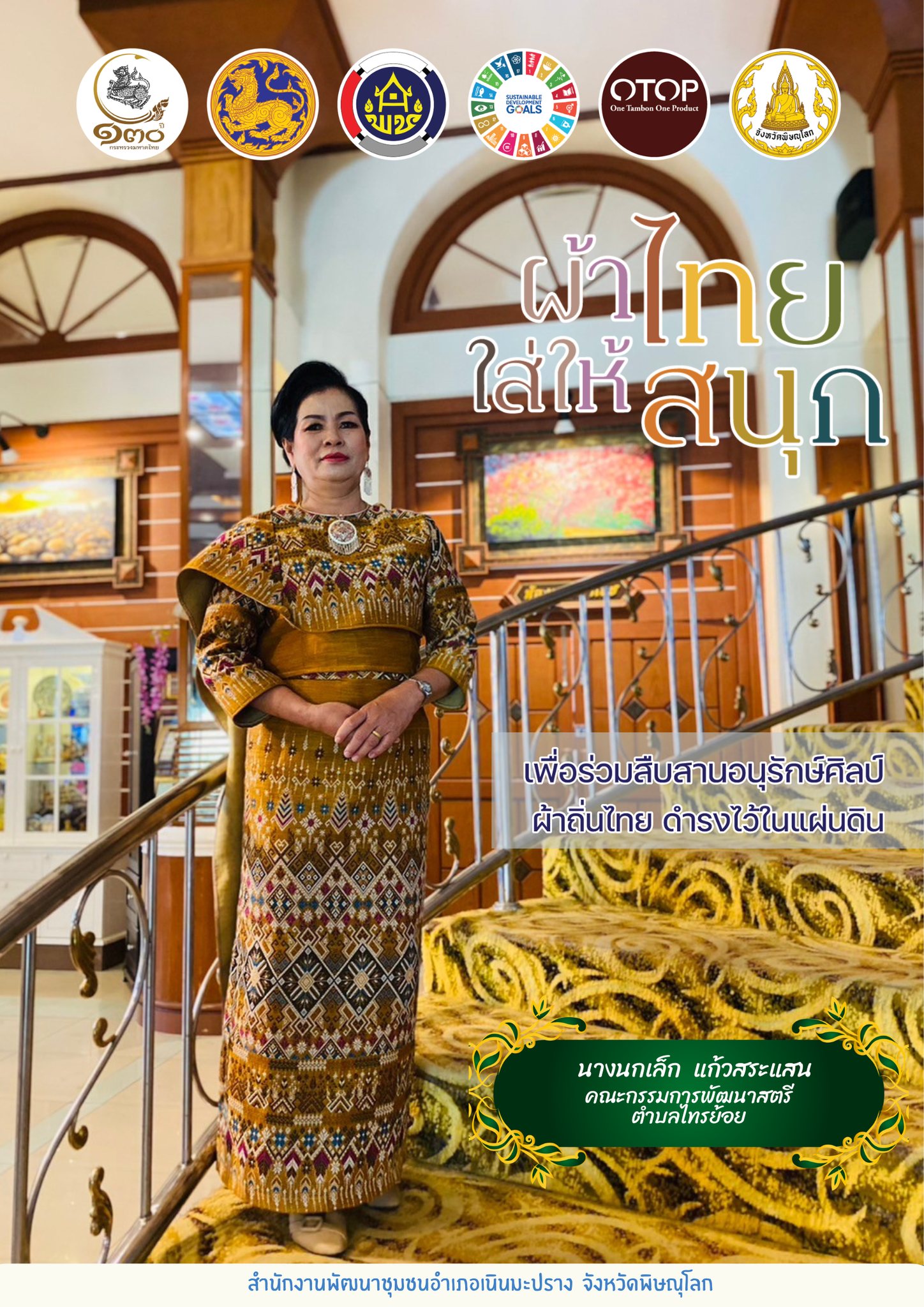 พช. เนินมะปราง ร่วมสืบสาน อนุรักษ์ศิลป์ ผ้าถิ่นไทย ดำรงไว้ในแผ่นดิน “ผ้าไทยใส่ให้สนุก”