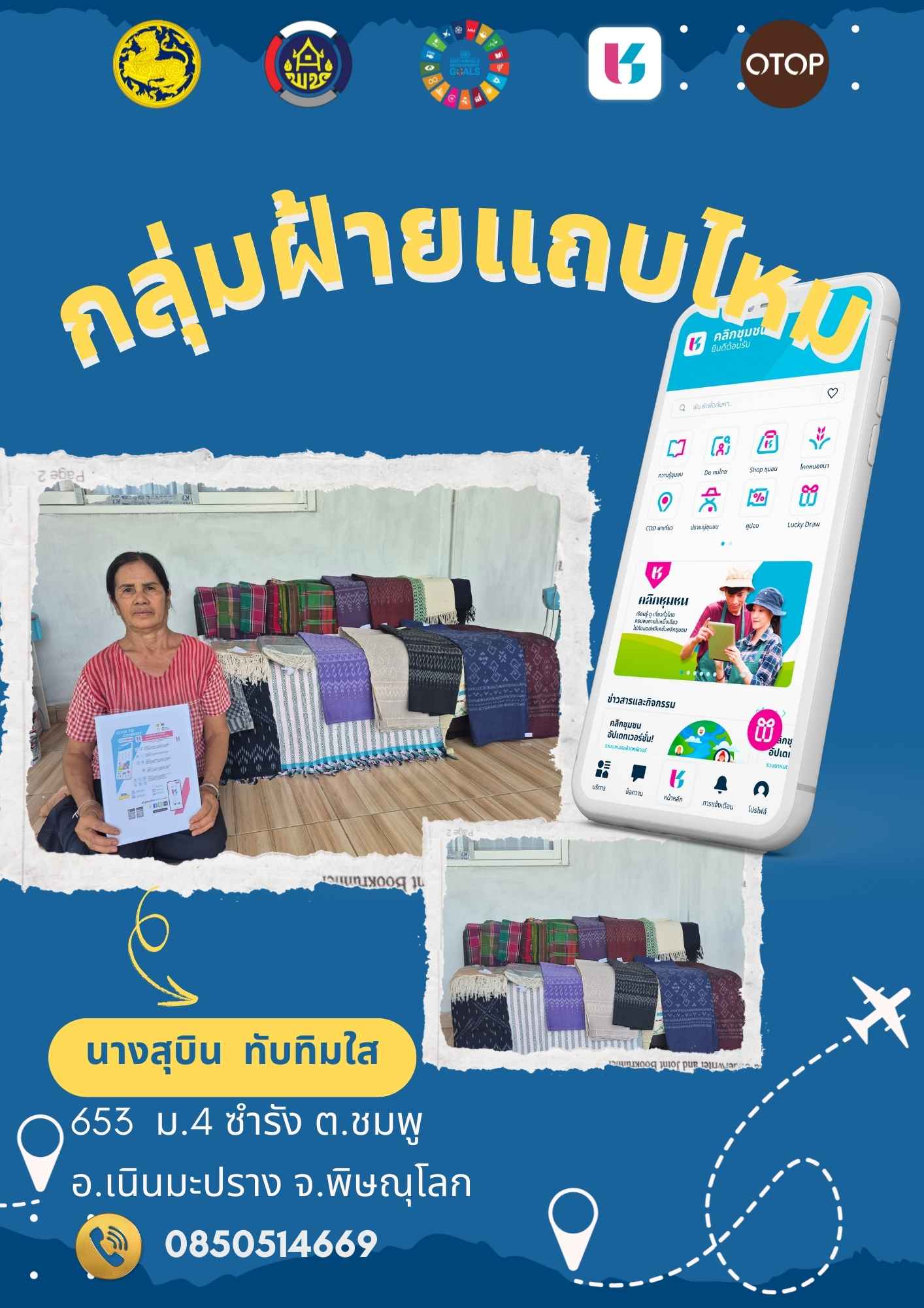 สพอ.เนินมะปราง : ประชาสัมพันธ์ Application “Click ชุมชน”