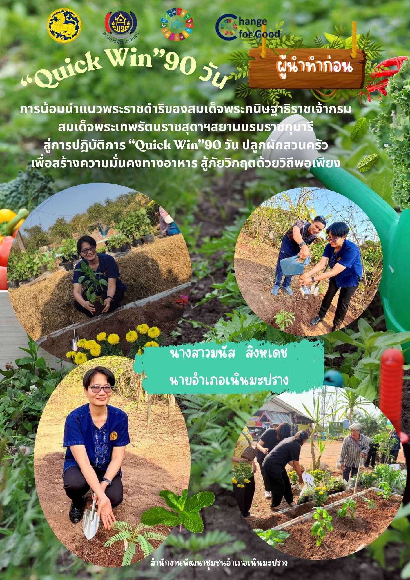นักงานพัฒนาชุมชนอำเภอเนินมะปราง ขับเคลื่อนกิจกรรมการน้อมนำแนวพระราชดำริของสมเด็จพระกนิษฐาธิราชเจ้า กรมสมเด็จพระเทพรัตนราชสุดาฯ สยามบรมราชกุมารี สู่ปฏิบัติการปลูกผักสวนครัว เพื่อสร้างความมั่นคงทางอาหาร ประจำปีงบประมาณ พ.ศ. 2569 ภายใต้แนวคิด "ปรับเปลี่ยนดี ชีวีมีสุข" (Change For 5G Plus) 