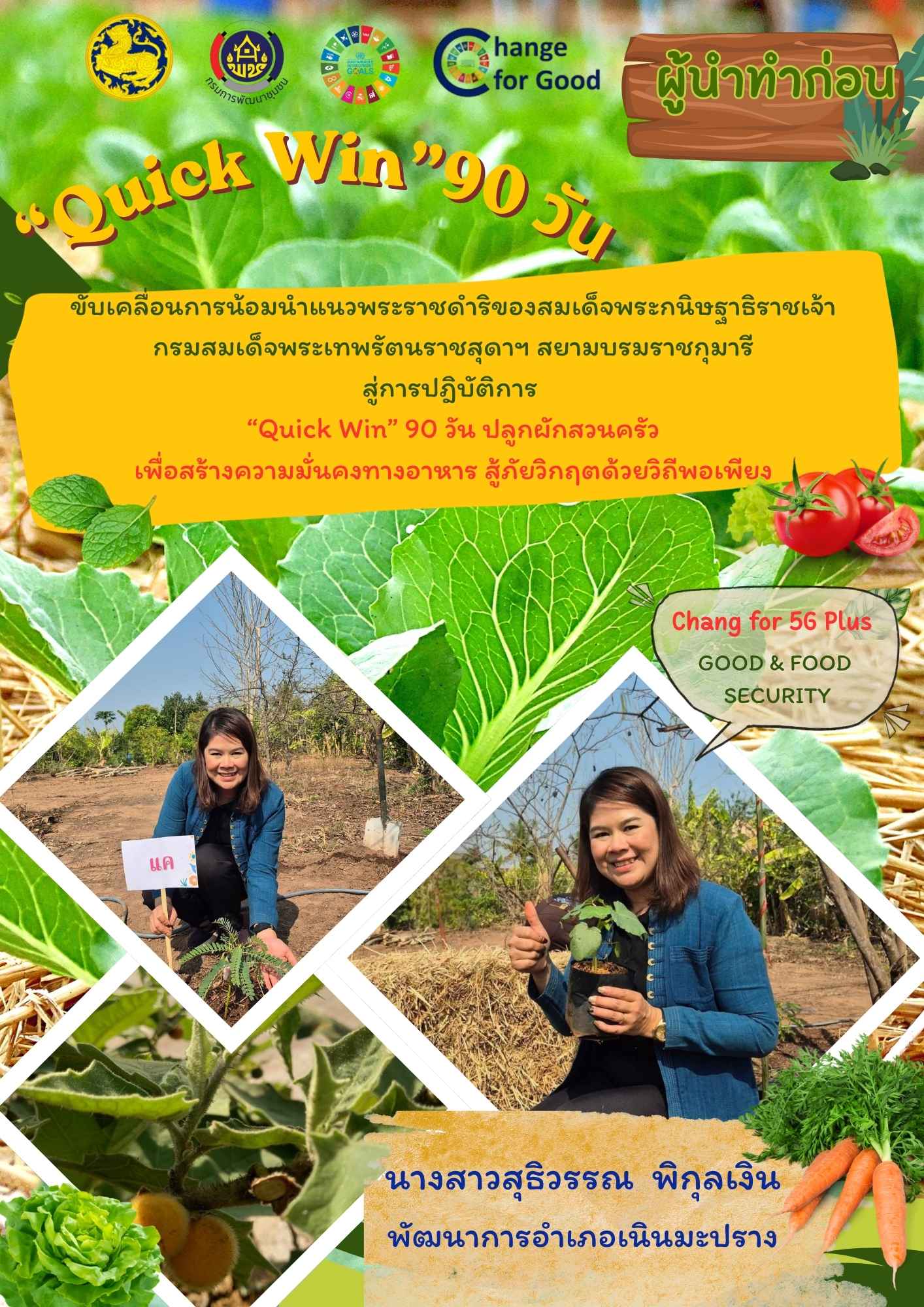 สำนักงานพัฒนาชุมชนอำเภอเนินมะปราง ขับเคลื่อนกิจกรรมการน้อมนำแนวพระราชดำริของสมเด็จพระกนิษฐาธิราชเจ้า กรมสมเด็จพระเทพรัตนราชสุดาฯ สยามบรมราชกุมารี สู่ปฏิบัติการปลูกผักสวนครัว เพื่อสร้างความมั่นคงทางอาหาร ประจำปีงบประมาณ พ.ศ. 2569 ภายใต้แนวคิด "ปรับเปลี่ยนดี ชีวีมีสุข" (Change For 5G Plus) 
