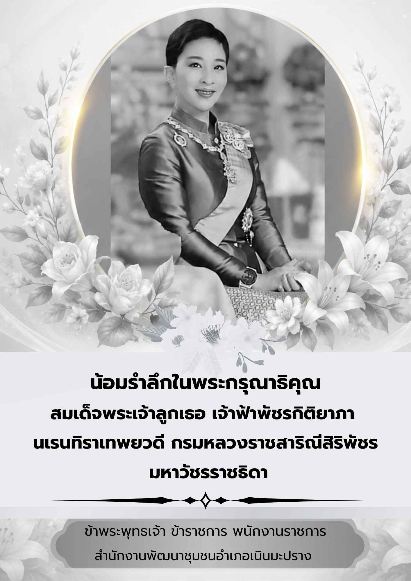ขอน้อมถวายความอาลัยอย่างสุดซึ้ง และน้อมรำลึกในพระมหากรุณาธิคุณอันหาที่สุดมิได้