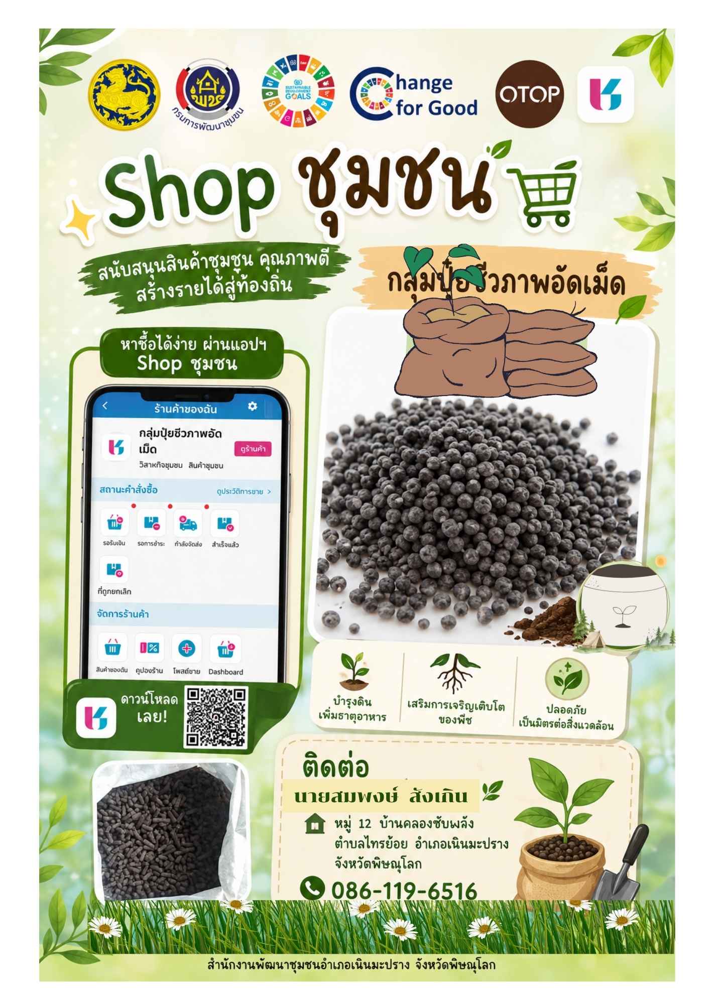 สพอ.เนินมะปราง ประชาสัมพันธ์ร้านค้า Shop ชุมชน 