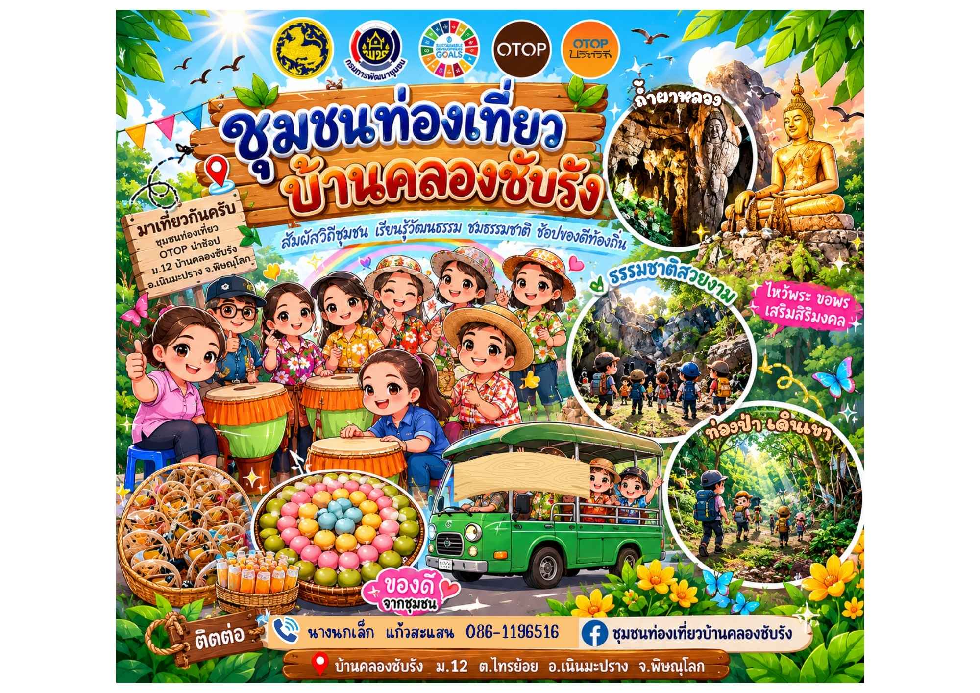  สพอ.เนินมะปราง ขอเชิญชวนท่องเที่ยวชุมชนท่องเที่ยว OTOP นวัตวิถี บ้านคลองซับรัง หมู่ที่ 12 ตำบลไทรย้อย อำเภอเนินมะปราง จังหวัดพิษณุโลก 