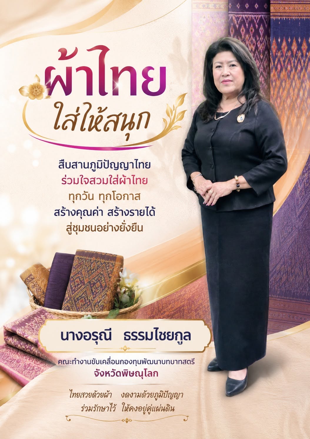 สพอ.เนินมะปราง  ร่วมสืบสาน อนุรักษ์ศิลป์ ผ้าถิ่นไทย ดำรงไว้ในแผ่นดิน “ผ้าไทยใส่ให้สนุก”