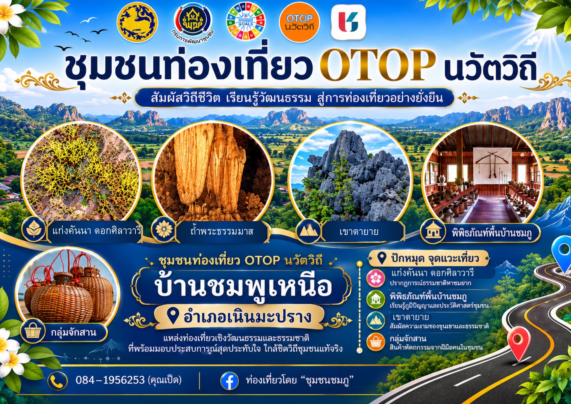  สพอ.เนินมะปราง ประชาสัมพันธ์ชุมชนท่องเที่ยว OTOP นวัตวิถี “บ้านชมพูเหนือ