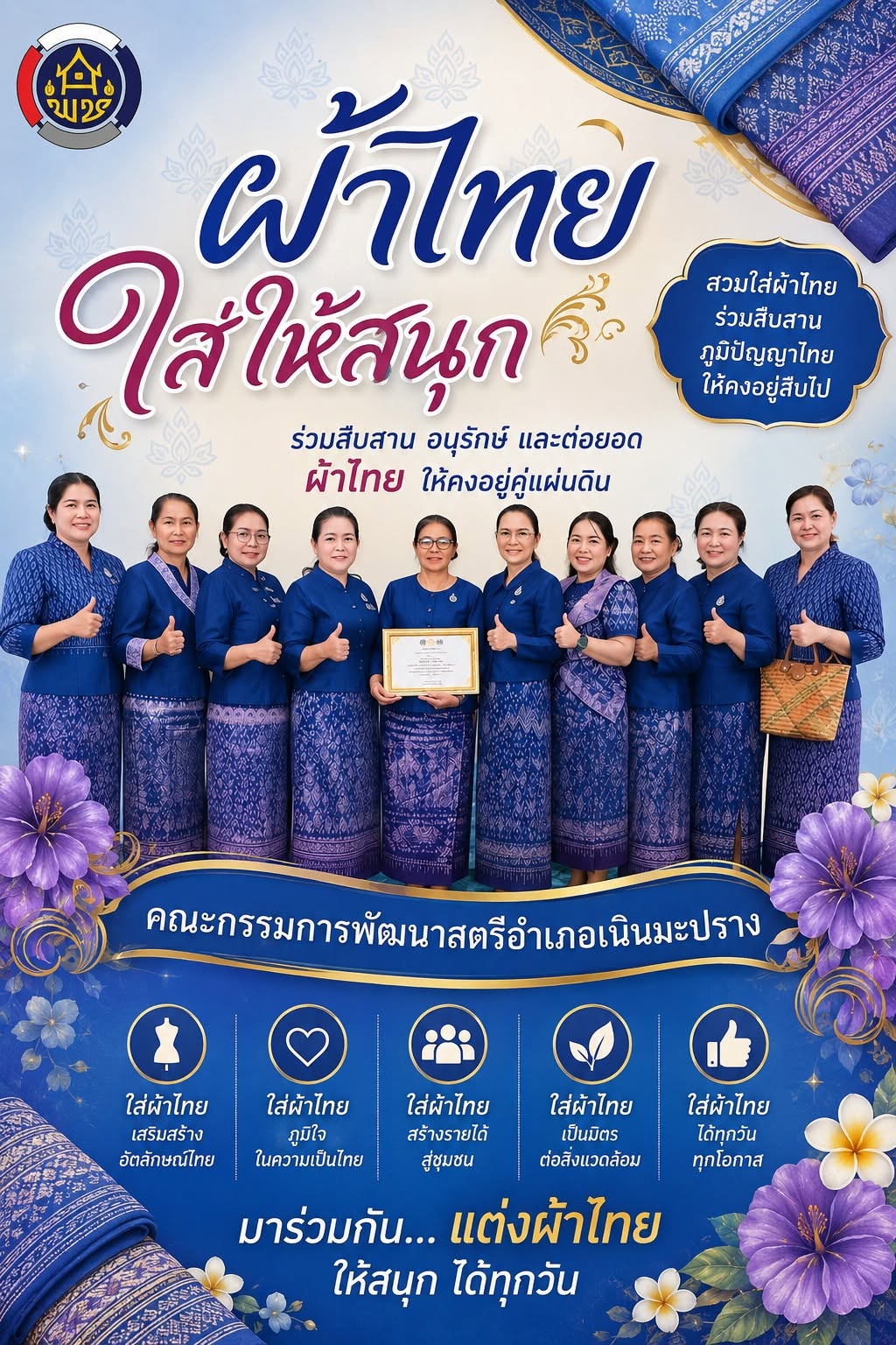 สตรีเนินมะปราง ร่วมรักษาเอกลักษณ์พื้นถิ่นสวมใส่ผ้าไทยเป็นวิถี...