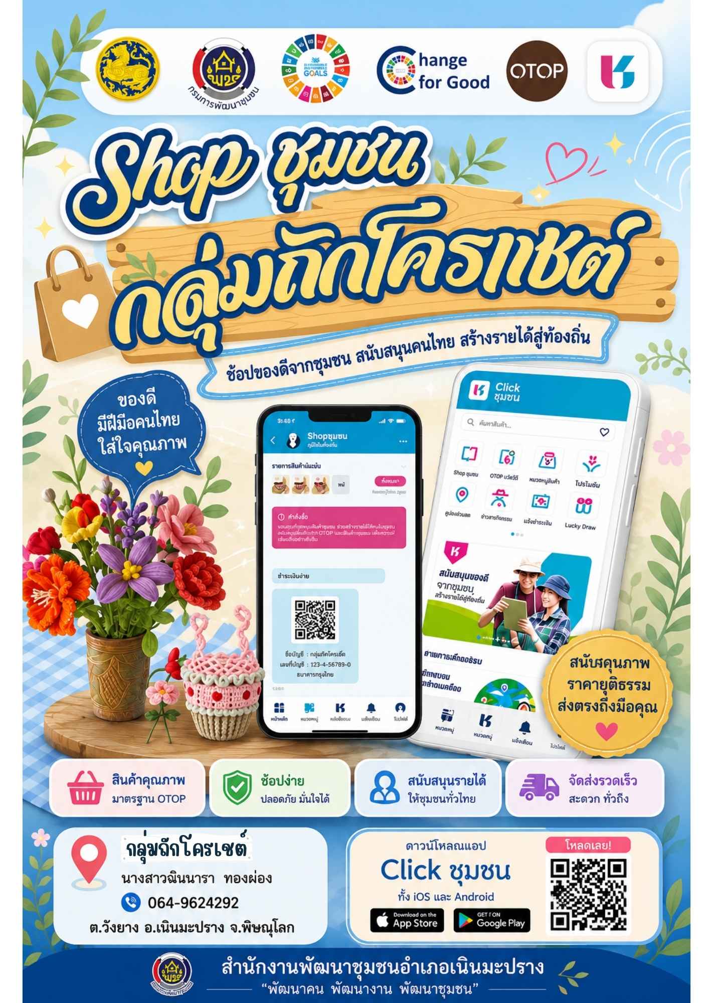 สพอ.เนินมะปราง ประชาสัมพันธ์ร้านค้าใน Shop ชุมชน บนแพลตฟอร์มบริการดิจิทัล Click ชุมชน