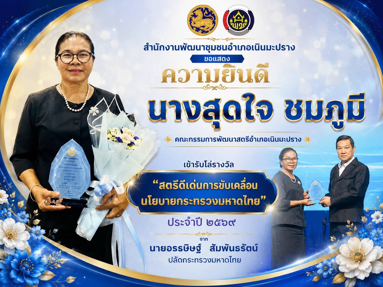 สำนักงานพัฒนาชุมชนอำเภอเนินมะปราง ขอแสดงความยินดีกับ นางสุดใจ ชมภูมี คณะกรรมการพัฒนาสตรีอำเภอเนินมะปราง
