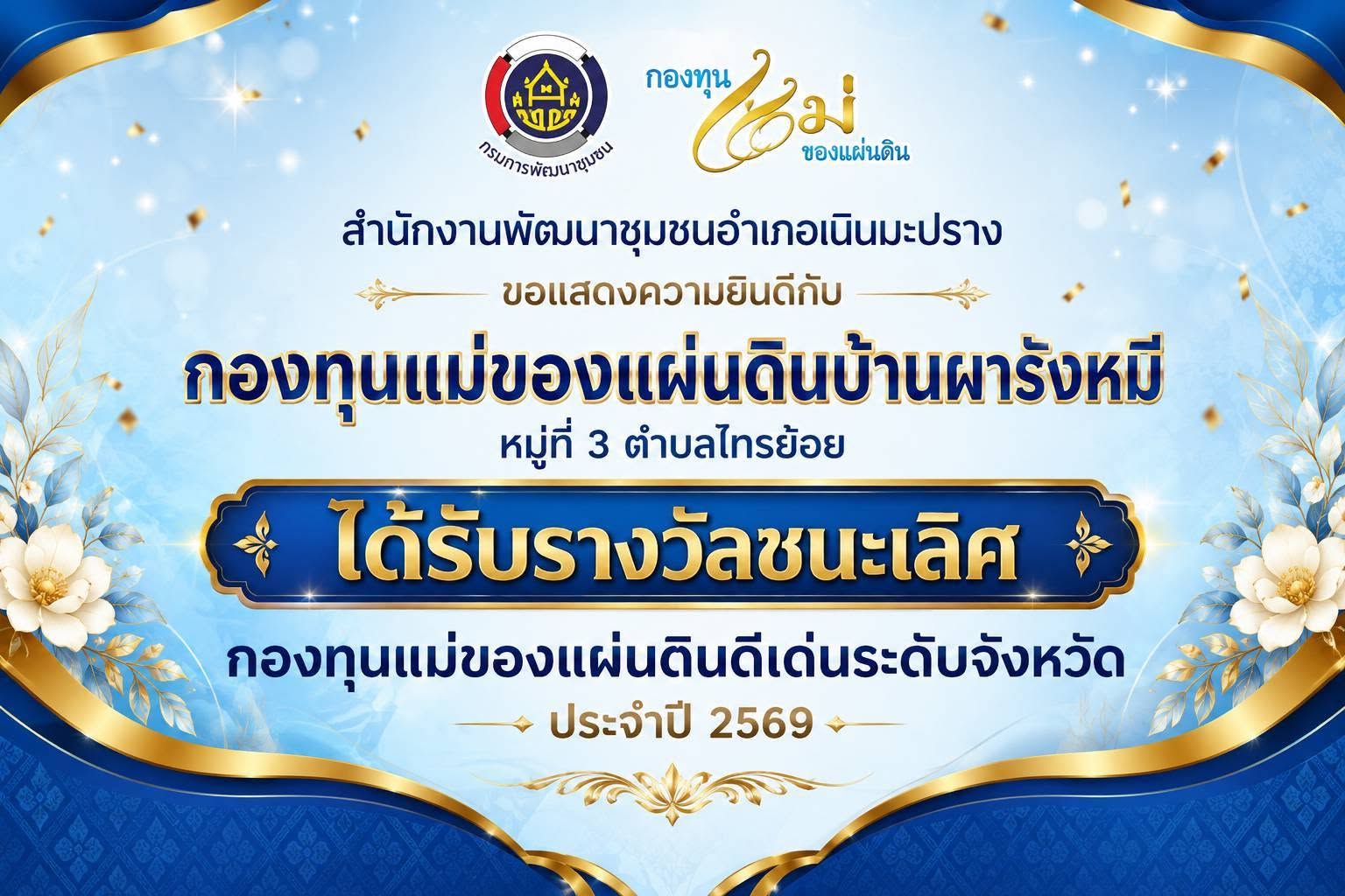 สำนักพัฒนาชุมชน อำเภอเนินมะปราง ขอแสดงความยินดีกับ "กองทุนแม่ของแผ่นดินบ้านผารังหมี" หมู่ที่ 3 ตำบลไทรย้อย ได้รับ"รางวัลชนะเลิศ" การประกวดกองทุนแม่ของแผ่นดินระดับจังหวัดประจําปี 2569