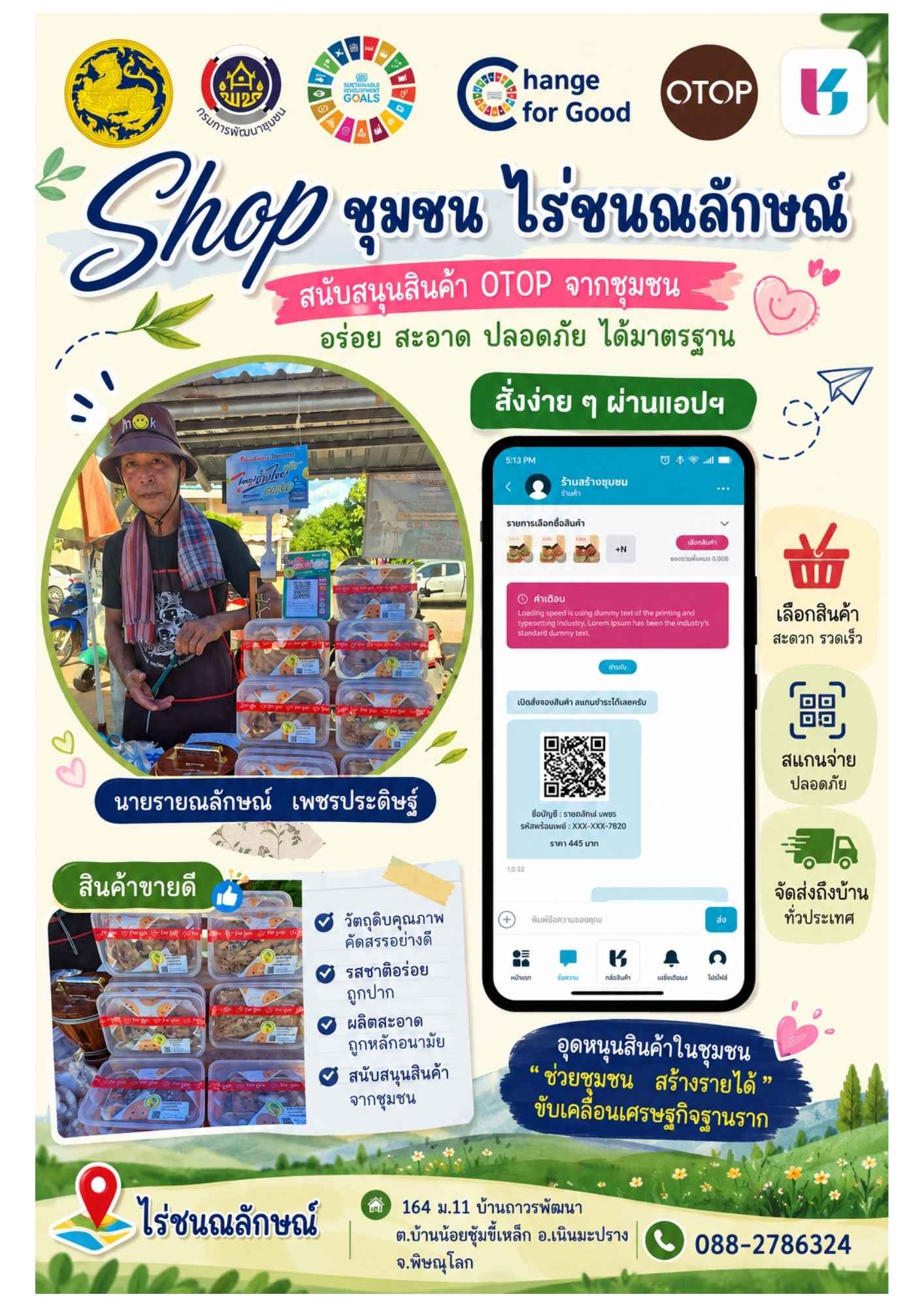  สพอ.เนินมะปราง ประชาสัมพันธ์ร้านค้าใน Shop ชุมชน บนแพลตฟอร์มบริการดิจิทัล “Click ชุมชน”