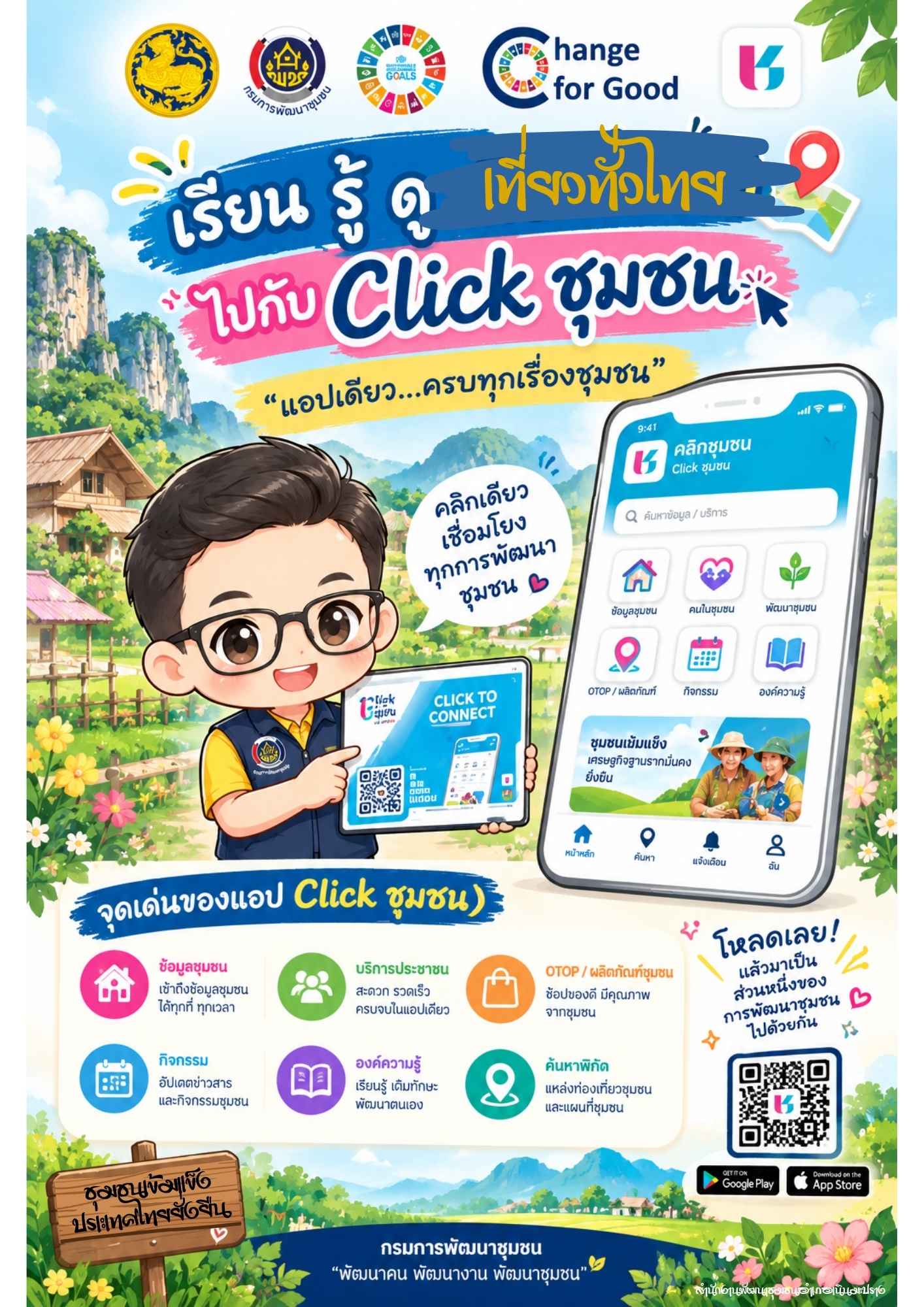 สพอ.เนินมะปราง ส่งเสริมการใช้ประโยชน์แอปพลิเคชัน "Click ชุมชน" 