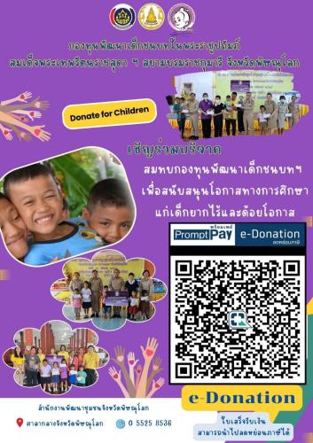 สำนักงานพัฒนาชุมชน อำเภอเนินมะปราง ขอเชิญชวนผู้มีจิตศรัทธาบริจาคเงินเพื่อนำไปช่วยเหลือเด็กยากจนในพื้นที่ชนบท (อายุ 0-6 ปี ) ผ่านระบบ e-donation