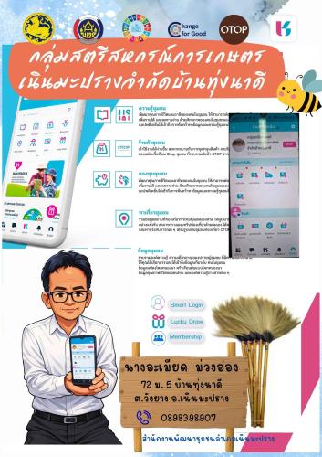 สพอ.เนินมะปราง ประชาสัมพันธ์ Shop ชุมชน ในแอปพลิเคชั่น Click ชุมชน 