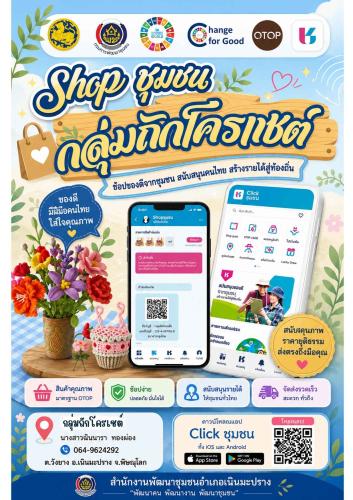 สพอ.เนินมะปราง ประชาสัมพันธ์ร้านค้าใน Shop ชุมชน บนแพลตฟอร์มบริการดิจิทัล Click ชุมชน