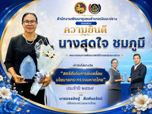 สำนักงานพัฒนาชุมชนอำเภอเนินมะปราง ขอแสดงความยินดีกับ นางสุดใจ ชมภูมี คณะกรรมการพัฒนาสตรีอำเภอเนินมะปราง