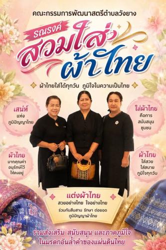 สตรีอำเภอเนินมะปราง  สวมใส่ผ้าไทย  ภูมิใจในความเป็นไทย