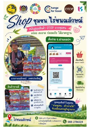  สพอ.เนินมะปราง ประชาสัมพันธ์ร้านค้าใน Shop ชุมชน บนแพลตฟอร์มบริการดิจิทัล “Click ชุมชน”
