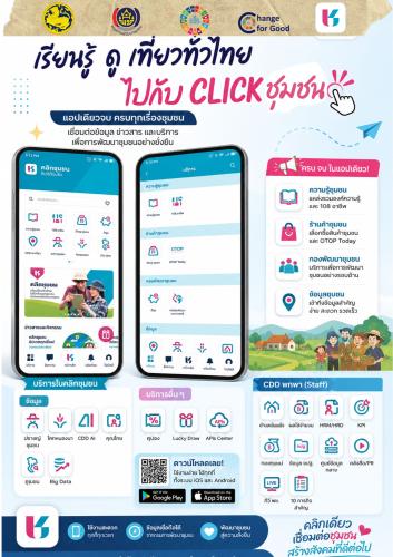 สพอ.เนินมะปราง ส่งเสริมการใช้ประโยชน์แอปพลิเคชัน "Click ชุมชน" 