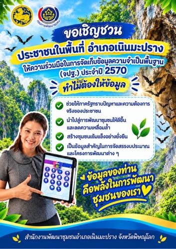 📣 พช.เนินมะปราง ประชาสัมพันธ์เปิดระบบโปรแกรม Smart BMN ปี 2570 💻